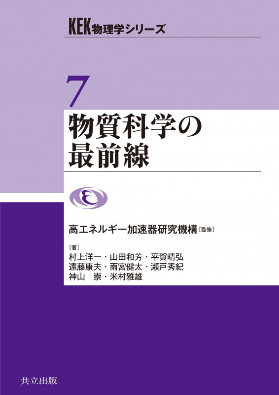 物質科学の最前線 (KEK物理学シリーズ 7)