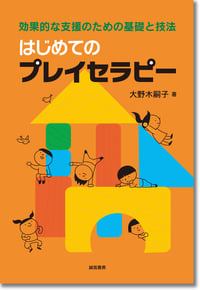 はじめてのプレイセラピー 効果的な支援のための基礎と技法の詳細を見る
