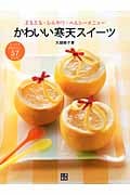かわいい寒天スイーツ ぷるぷる・ひんやり・ヘルシーメニュー
