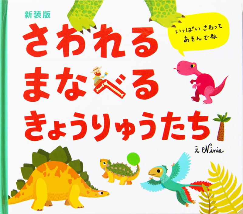 さわれるまなべるきょうりゅうたち 新装版