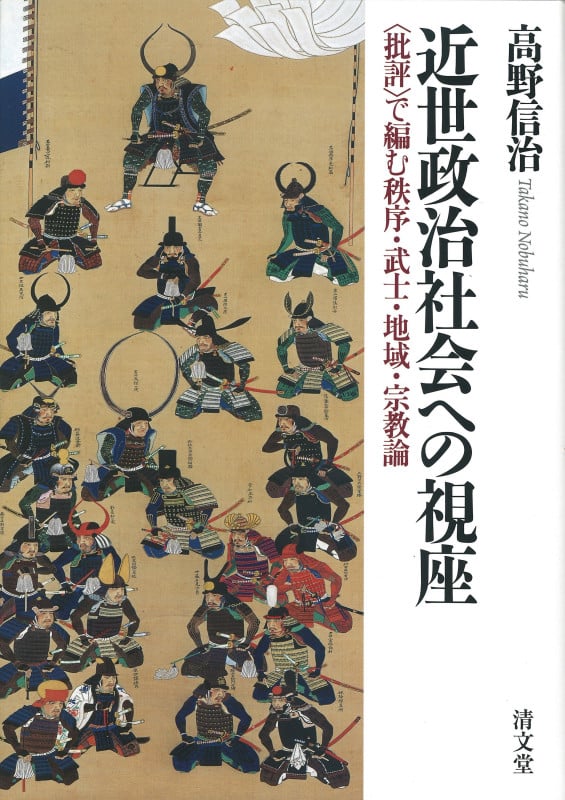 近世大名家臣団と領主制   /吉川弘文館/高野信治（単行本） Amazon.co.jp: 近世大名家臣団と領主制 : 高野 信治: Japanese Books