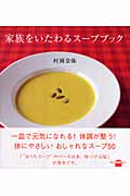 家族をいたわるスープブック (講談社のお料理BOOK)