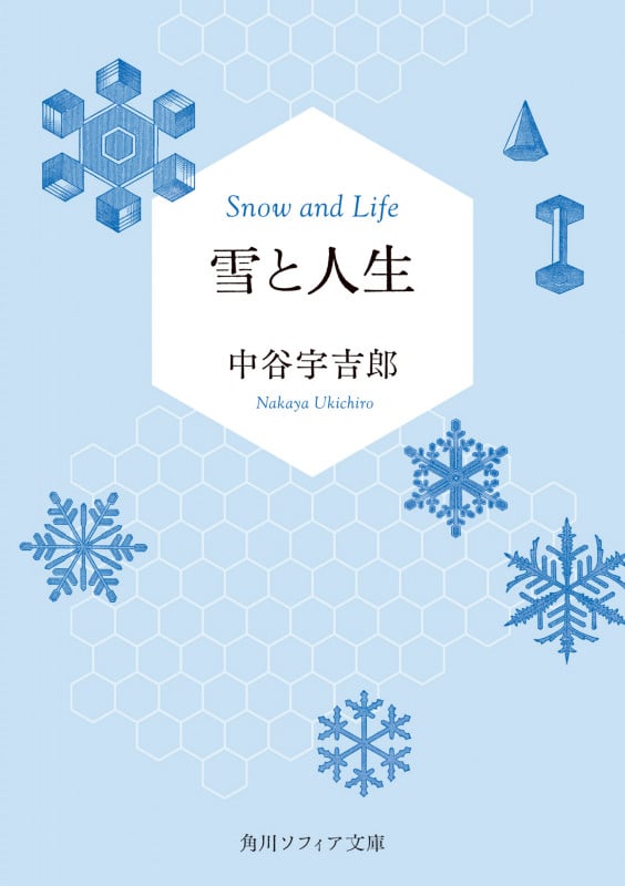 雪と人生 (角川ソフィア文庫)