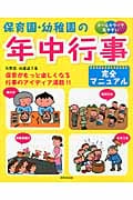 保育園・幼稚園の年中行事完全マニュアル