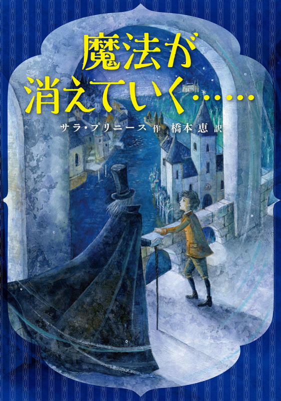 魔法が消えていく...... (児童書)の詳細を見る