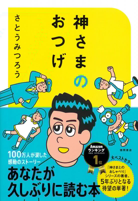 神さまのおつげ さとうみつろう短編集1