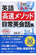 英語高速メソッド 日常英会話集 2週間でネイティヴの脳&耳になる (Vol.1)