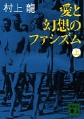 愛と幻想のファシズム (上) (講談社文庫)