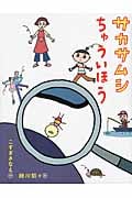 サカサムシちゅういほう