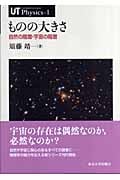 ものの大きさ 自然の階層・宇宙の階層 (UT Physics 1)