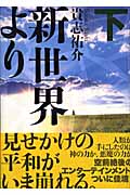 新世界より (下)