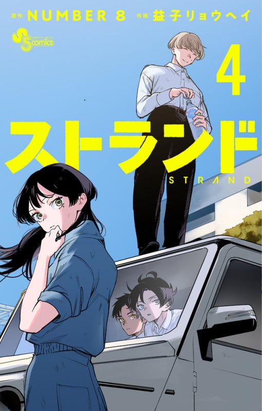 ストランド (4) (少年サンデーコミックス)