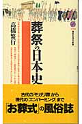 葬祭の日本史