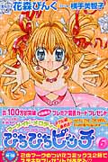 ぴちぴちピッチ マーメイドメロディー (6) (なかよしKC)
