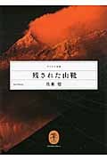 残された山靴 (ヤマケイ文庫)
