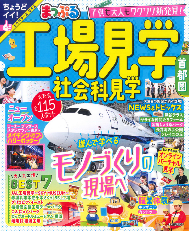 まっぷる 工場見学 社会科見学 首都圏 (まっぷるマガジン)の詳細を見る