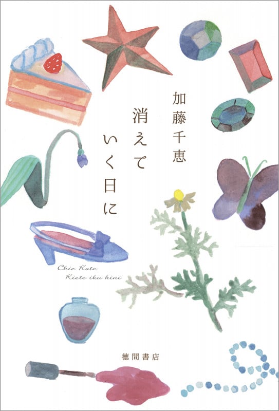 消えていく日にの詳細を見る
