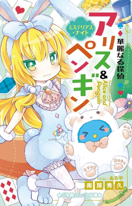 華麗なる探偵アリス&ペンギン ミステリアス・ナイト (小学館ジュニア文庫)