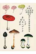 きのこポストカードブック