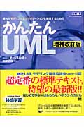 かんたんUML 優れたモデリングとコラボレーションを実現するための