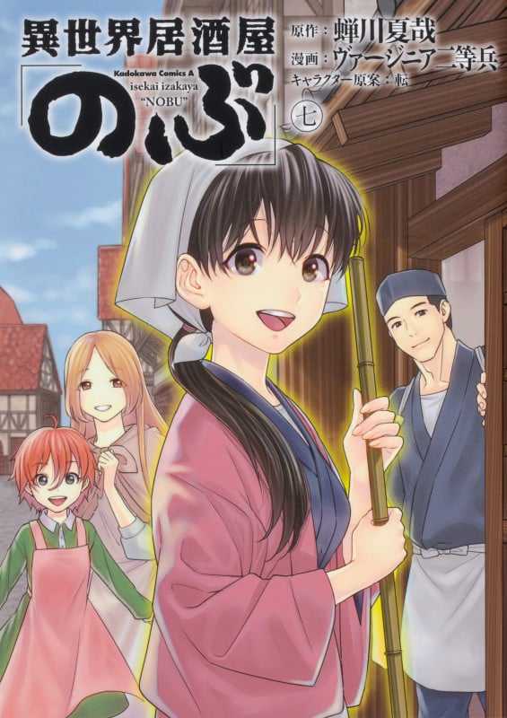 異世界居酒屋「のぶ」 (七) (角川Cエース)