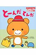 とーんだとんだ (ぷちワンダーえほん)
