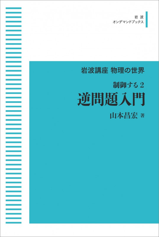 岩波講座 物理の世界 制御する2 逆問題入門 (岩波オンデマンドブックス)