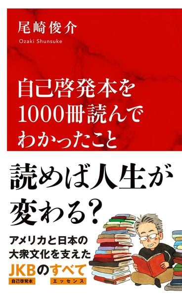 自己啓発本　1 自己啓発本を1000冊読んでわかったこと | 尾崎俊介のあらすじ・感想