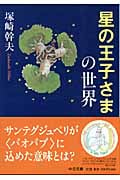 星の王子さまの世界 (中公文庫)