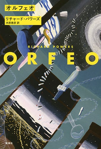 リチャード・パワーズ 新刊情報 (15作品) - ブクログ