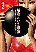短歌という爆弾 今すぐ歌人になりたいあなたのために