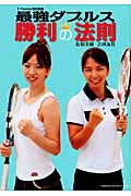 最強ダブルス勝利の法則 (GAKKEN SPORTS BOOKS)