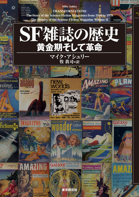 SF雑誌の歴史 黄金期そして革命 (KEY LIBRARY)