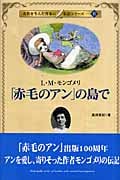 「赤毛のアン」の島で L・M・モンゴメリ (名作を生んだ作家の伝記 6)