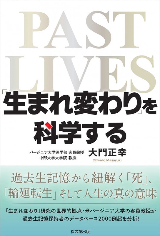 「生まれ変わり」を科学する 過去生記憶から紐解く「死」、「輪廻転生」そして人生の真の意味の詳細を見る