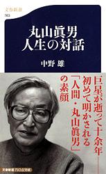 丸山眞男 人生の対話 (文春新書)
