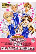 魔法使い養成専門マジック☆スター学院 (5) (ゼロサムC)