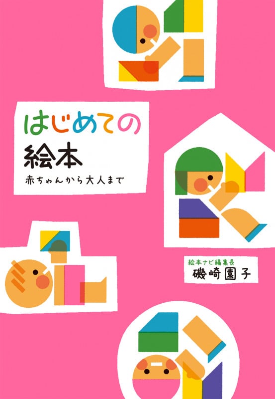 はじめての絵本 赤ちゃんから大人まで
