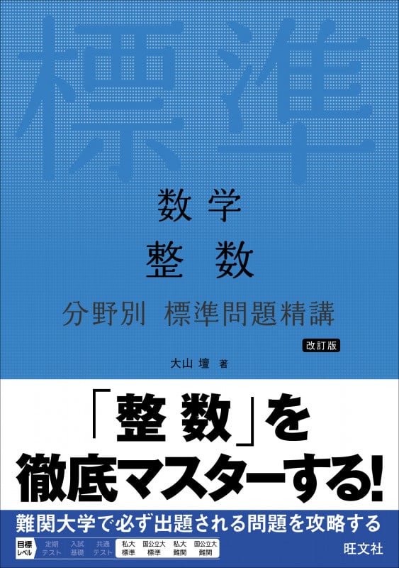 数学 整数 分野別 標準問題精講