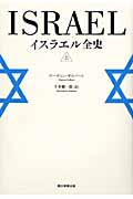 イスラエル全史 上