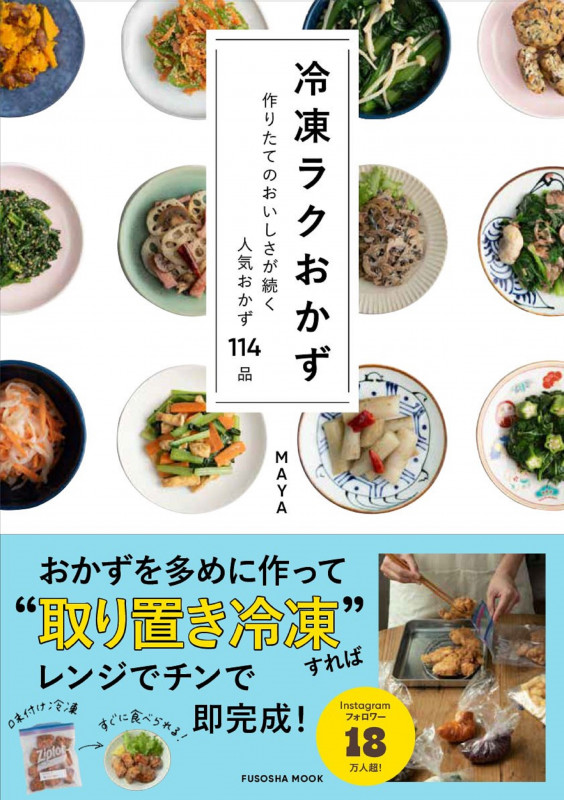 冷凍ラクおかず (FUSOSHA MOOK)
