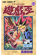 遊・戯・王 24 (ジャンプコミックス)の詳細を見る
