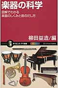 楽器の科学 図解でわかる楽器のしくみと音のだし方 (サイエンス・アイ新書)