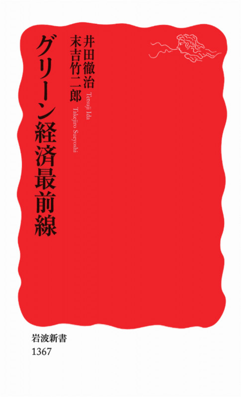 グリーン経済最前線 (岩波新書)