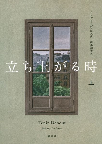 立ち上がる時 上