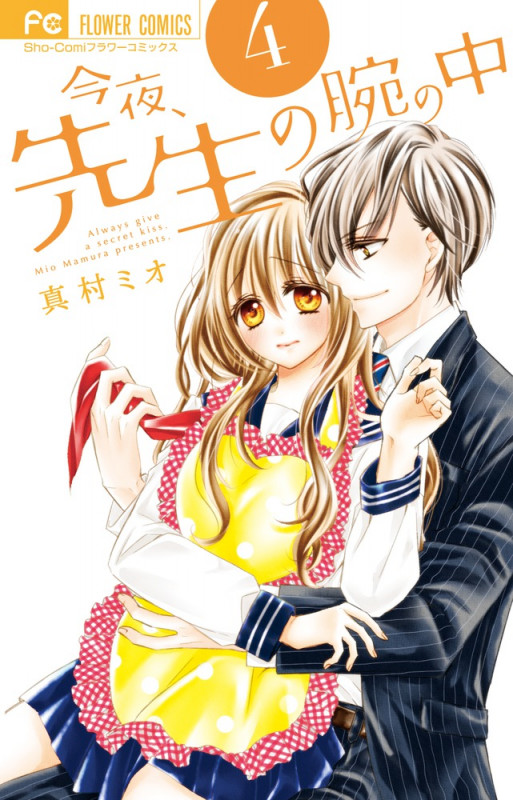 今夜、先生の腕の中 (4) (フラワーC)
