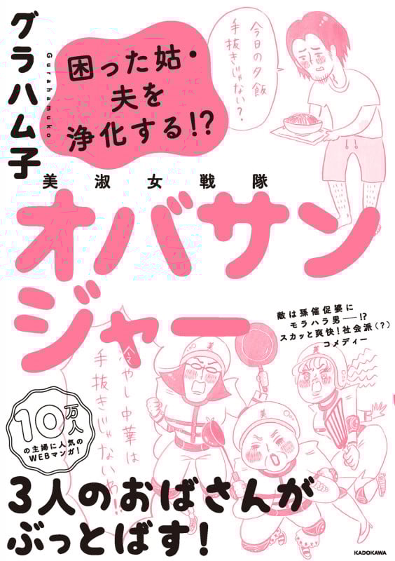 美淑女戦隊オバサンジャー コミックエッセイ 困った姑・夫を浄化する!?
