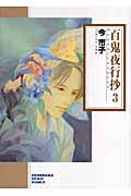 百鬼夜行抄 3 (ソノラマコミック文庫)の詳細を見る