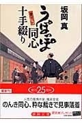 うぽっぽ同心十手綴りの詳細を見る