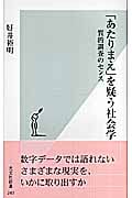 「あたりまえ」を疑う社会学 質的調査のセンス (光文社新書)